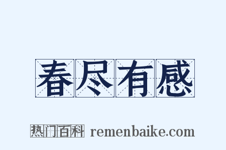 春尽有感是什么意思的图片